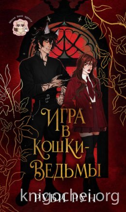 Игра в кошки-ведьмы