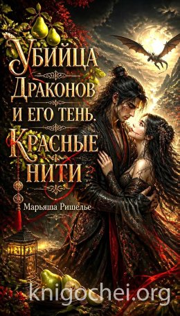 Убийца драконов и его тень. Красные нити