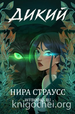 Дикий