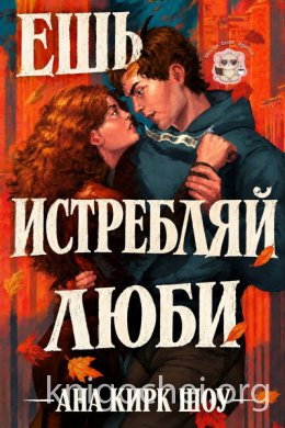Ешь, истребляй, люби