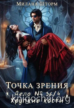 Дело № 36.4. Хрупкие кости