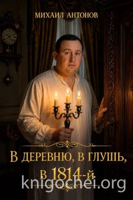 В деревню, в глушь, в 1814 год