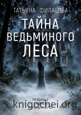 Тайна Ведьминого леса