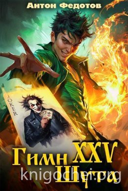 Гимн шута - XXV
