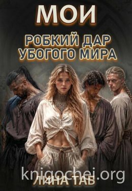 Мои. Робкий дар убогого мира