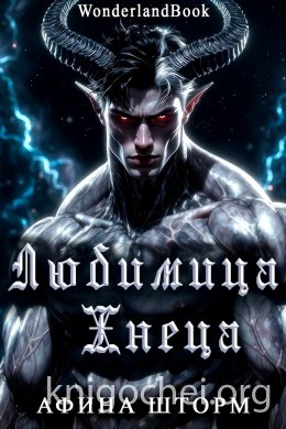 Любимица Жнеца