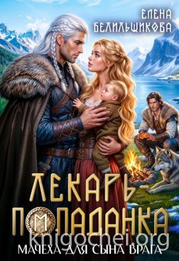 Мачеха для сына врага