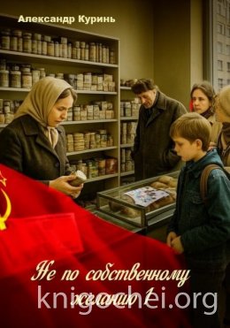 Не по собственному желанию-1