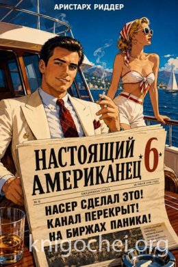 Настоящий американец. Книга 6