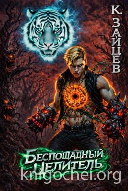 Беспощадный целитель. Том 4