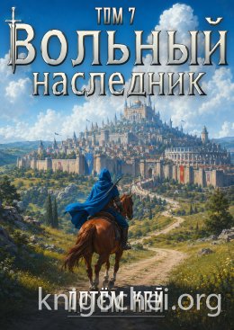 Вольный наследник. Том 7