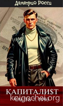 Капитали$т. Часть 7. 1993