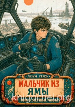 Мальчик из Ямы: Летные Часы