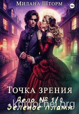 Дело № 1/0. Зеленое пламя
