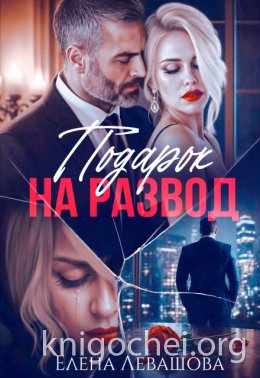 Подарок на развод
