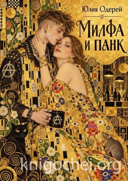 Милфа и панк