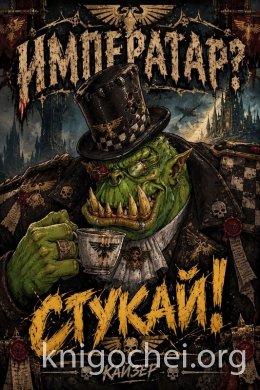 Императар? Стукай!