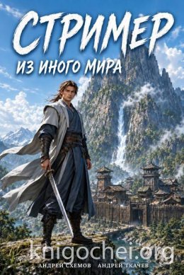 Стример из иного мира. Том 1