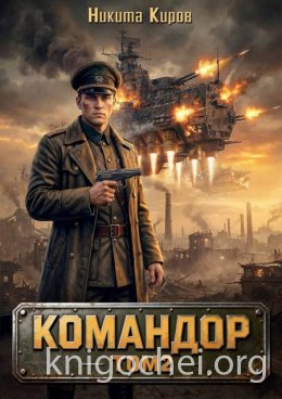 Командор. Том 2