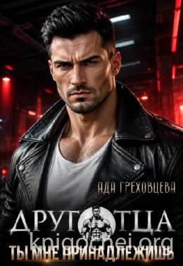 Друг отца. Ты мне принадлежишь