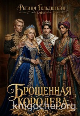 Брошенная королева