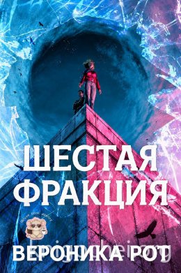 Шестая фракция