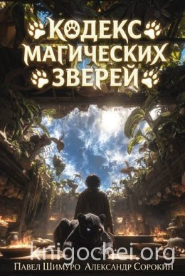 Кодекс Магических Зверей VI