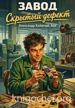 Завод. Скрытый дефект