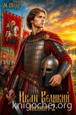 Иван Великий 2