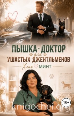Пышка-доктор для ушастых джентльменов