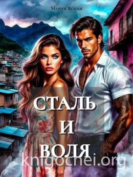 Сталь и воля