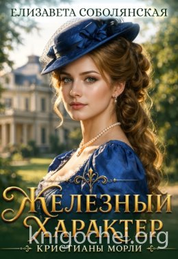 Железный характер Кристианы Морли