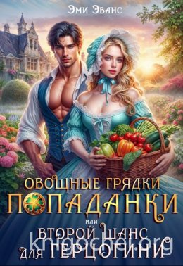 Овощные грядки попаданки или Второй шанс для герцогини