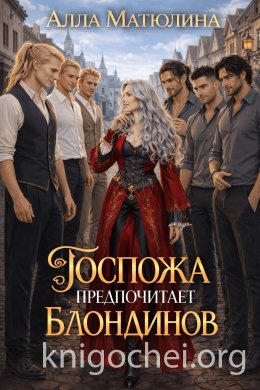 Госпожа предпочитает блондинов