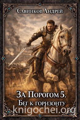 За порогом. Бег к горизонту