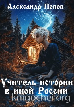 Учитель истории в иной России