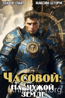 Часовой: на чужой земле