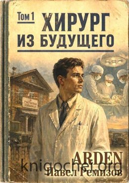 Хирург из будущего. Том 1