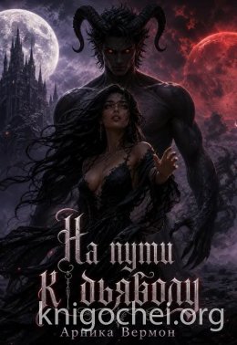 На пути к дьяволу