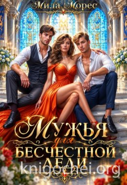 Мужья для бесчестной леди