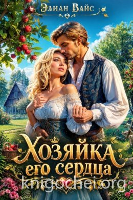Хозяйка его сердца