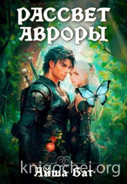Рассвет Авроры