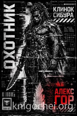 Клинок Сибура: ОХОТНИК
