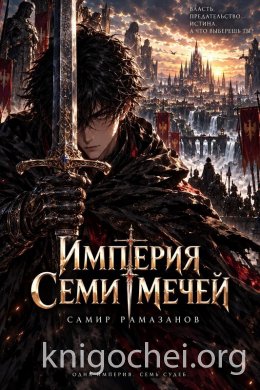 Империя Семи Мечей