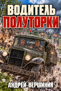 Водитель полуторки. Книга 1