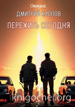 Пережить сегодня