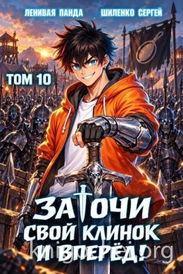 Заточи свой клинок и Вперед! - 10