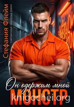Монстр. Он одержим мной