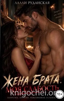 Жена брата. Моя слабость