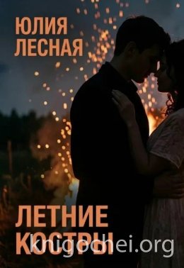 Летние костры